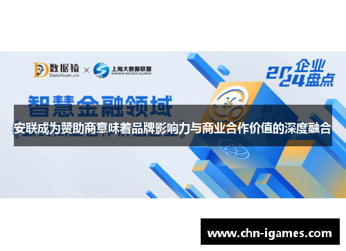 安联成为赞助商意味着品牌影响力与商业合作价值的深度融合 安联成为赞助商意味着品牌影响力与商业合作价值的深度融合