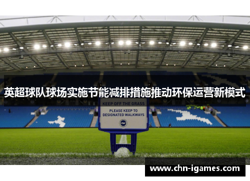 英超球队球场实施节能减排措施推动环保运营新模式