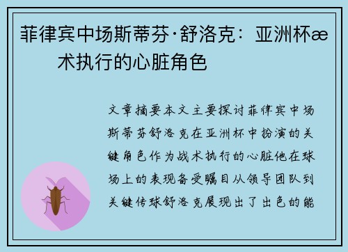 菲律宾中场斯蒂芬·舒洛克：亚洲杯战术执行的心脏角色