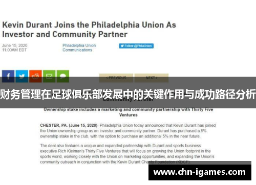 财务管理在足球俱乐部发展中的关键作用与成功路径分析
