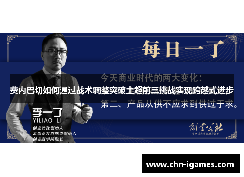 费内巴切如何通过战术调整突破土超前三挑战实现跨越式进步