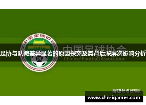 足协与队徽差异显著的原因探究及其背后深层次影响分析