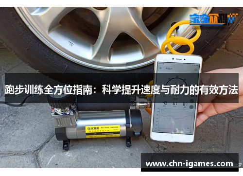 跑步训练全方位指南:科学提升速度与耐力的有效方法 跑步训练全方位指南:科学提升速度与耐力的有效方法