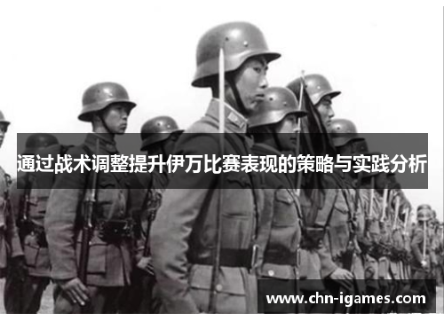 通过战术调整提升伊万比赛表现的策略与实践分析