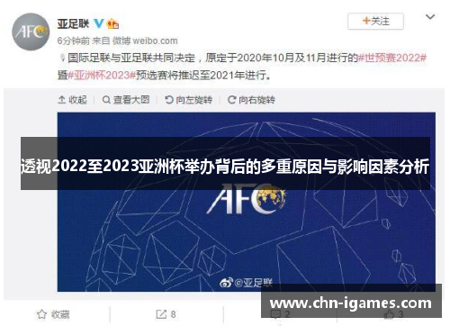 透视2022至2023亚洲杯举办背后的多重原因与影响因素分析