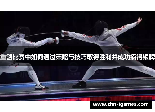 重剑比赛中如何通过策略与技巧取得胜利并成功摘得银牌