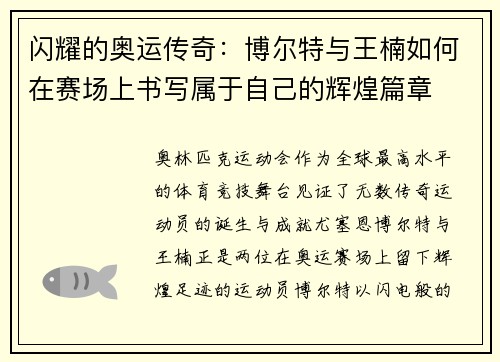 闪耀的奥运传奇：博尔特与王楠如何在赛场上书写属于自己的辉煌篇章