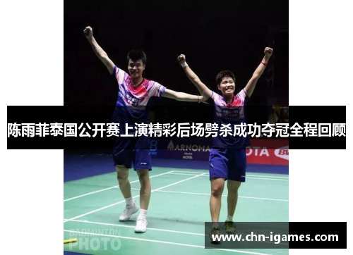 陈雨菲泰国公开赛上演精彩后场劈杀成功夺冠全程回顾