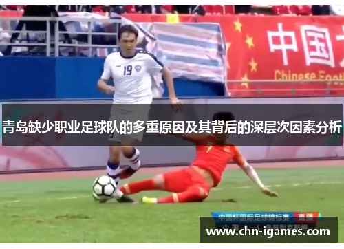 青岛缺少职业足球队的多重原因及其背后的深层次因素分析