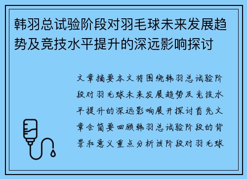 韩羽总试验阶段对羽毛球未来发展趋势及竞技水平提升的深远影响探讨 韩羽总试验阶段对羽毛球未来发展趋势及竞技水平提升的深远影响探讨
