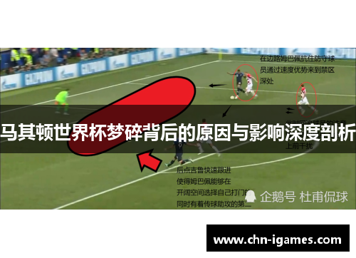 马其顿世界杯梦碎背后的原因与影响深度剖析 马其顿世界杯梦碎背后的原因与影响深度剖析