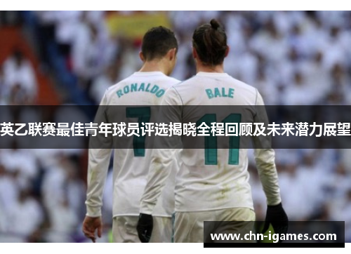 英乙联赛最佳青年球员评选揭晓全程回顾及未来潜力展望