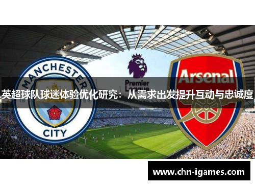 英超球队球迷体验优化研究：从需求出发提升互动与忠诚度