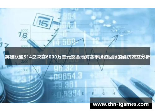 英雄联盟S14总决赛6000万美元奖金池对赛事投资回报的经济效益分析