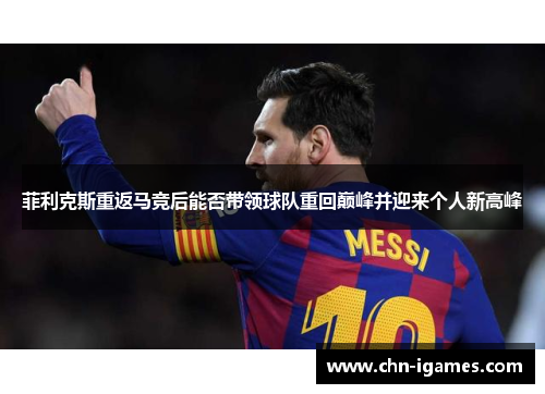 菲利克斯重返马竞后能否带领球队重回巅峰并迎来个人新高峰 菲利克斯重返马竞后能否带领球队重回巅峰并迎来个人新高峰