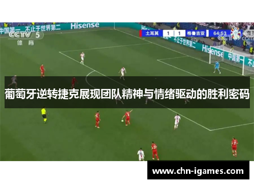 葡萄牙逆转捷克展现团队精神与情绪驱动的胜利密码