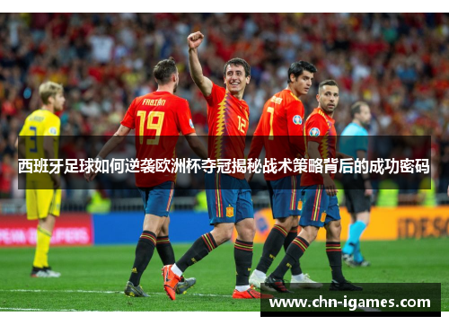 西班牙足球如何逆袭欧洲杯夺冠揭秘战术策略背后的成功密码
