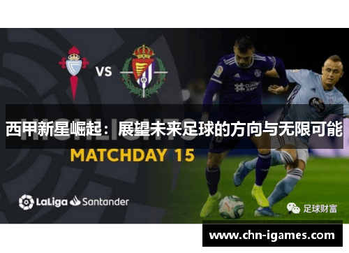 西甲新星崛起：展望未来足球的方向与无限可能