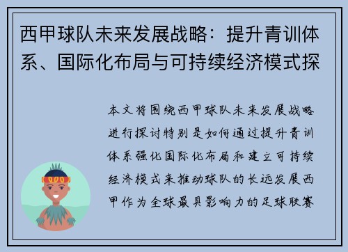 西甲球队未来发展战略：提升青训体系、国际化布局与可持续经济模式探讨