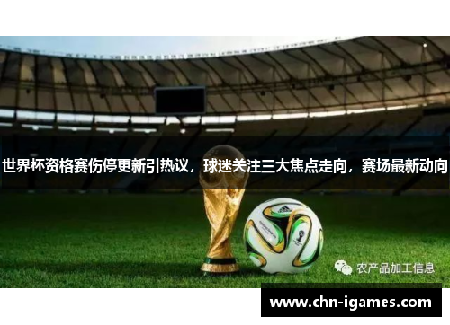 世界杯资格赛伤停更新引热议,球迷关注三大焦点走向,赛场最新动向 世界杯资格赛伤停更新引热议,球迷关注三大焦点走向,赛场最新动向