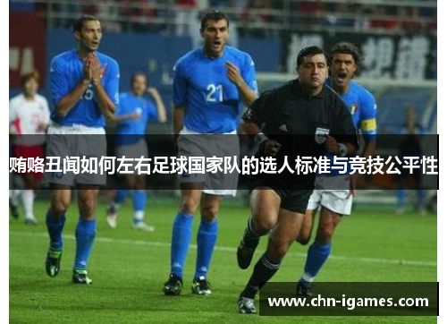 贿赂丑闻如何左右足球国家队的选人标准与竞技公平性 贿赂丑闻如何左右足球国家队的选人标准与竞技公平性