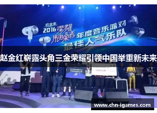 赵金红崭露头角三金荣耀引领中国举重新未来 赵金红崭露头角三金荣耀引领中国举重新未来