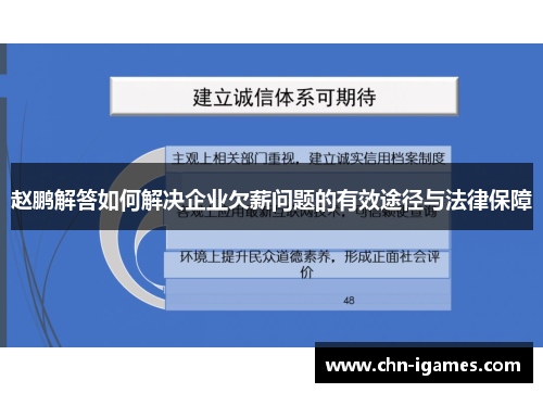 赵鹏解答如何解决企业欠薪问题的有效途径与法律保障 赵鹏解答如何解决企业欠薪问题的有效途径与法律保障