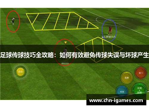 足球传球技巧全攻略：如何有效避免传球失误与坏球产生