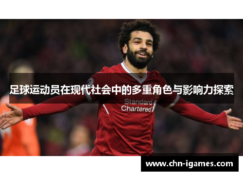 足球运动员在现代社会中的多重角色与影响力探索 足球运动员在现代社会中的多重角色与影响力探索
