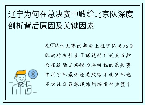 辽宁为何在总决赛中败给北京队深度剖析背后原因及关键因素