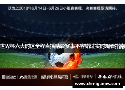 世界杯六大时区全程直播精彩赛事不容错过实时观看指南