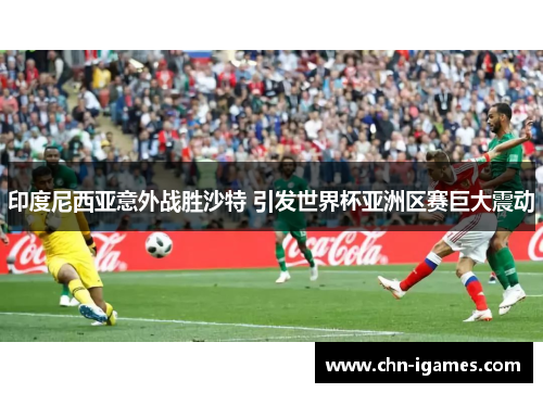 印度尼西亚意外战胜沙特 引发世界杯亚洲区赛巨大震动