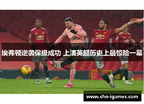 埃弗顿逆袭保级成功 上演英超历史上最惊险一幕