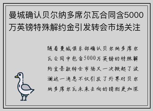 曼城确认贝尔纳多席尔瓦合同含5000万英镑特殊解约金引发转会市场关注
