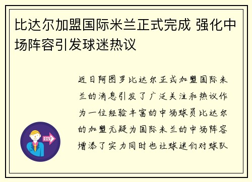 比达尔加盟国际米兰正式完成 强化中场阵容引发球迷热议 比达尔加盟国际米兰正式完成 强化中场阵容引发球迷热议