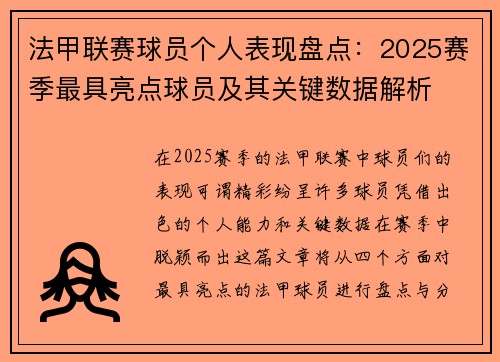 法甲联赛球员个人表现盘点:2025赛季最具亮点球员及其关键数据解析 法甲联赛球员个人表现盘点:2025赛季最具亮点球员及其关键数据解析