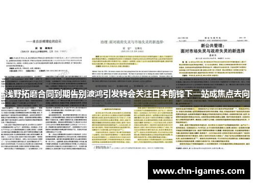 浅野拓磨合同到期告别波鸿引发转会关注日本前锋下一站成焦点去向