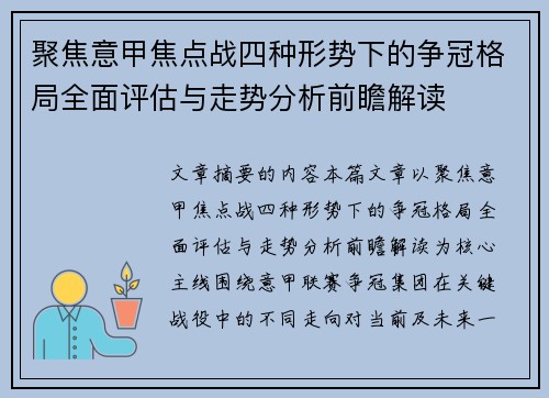 聚焦意甲焦点战四种形势下的争冠格局全面评估与走势分析前瞻解读