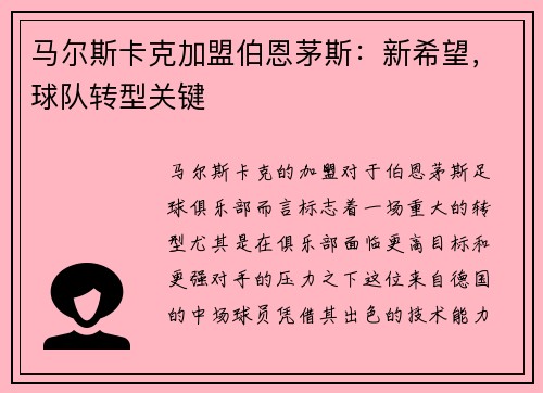 马尔斯卡克加盟伯恩茅斯:新希望,球队转型关键 马尔斯卡克加盟伯恩茅斯:新希望,球队转型关键
