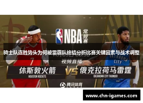 骑士队连胜势头为何被雷霆队终结分析比赛关键因素与战术调整 骑士队连胜势头为何被雷霆队终结分析比赛关键因素与战术调整