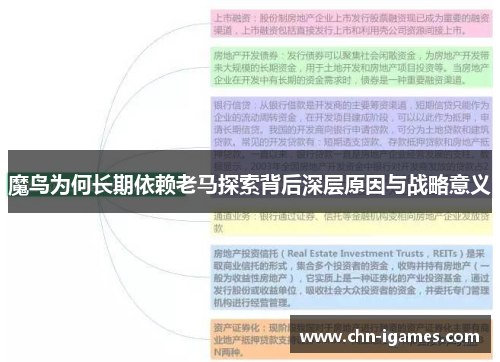 魔鸟为何长期依赖老马探索背后深层原因与战略意义 魔鸟为何长期依赖老马探索背后深层原因与战略意义