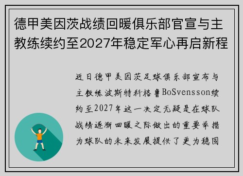 德甲美因茨战绩回暖俱乐部官宣与主教练续约至2027年稳定军心再启新程 ⚽📣 德甲美因茨战绩回暖俱乐部官宣与主教练续约至2027年稳定军心再启新程 ⚽📣