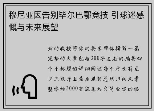 穆尼亚因告别毕尔巴鄂竞技 引球迷感慨与未来展望