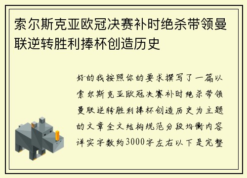 索尔斯克亚欧冠决赛补时绝杀带领曼联逆转胜利捧杯创造历史