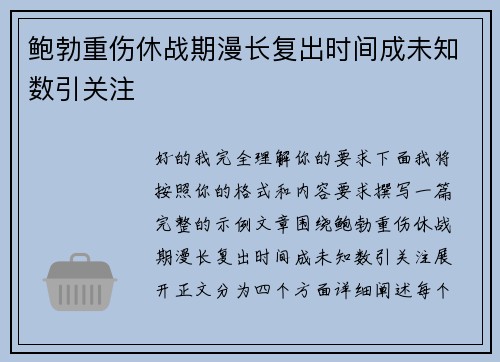鲍勃重伤休战期漫长复出时间成未知数引关注