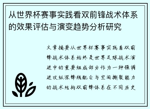从世界杯赛事实践看双前锋战术体系的效果评估与演变趋势分析研究