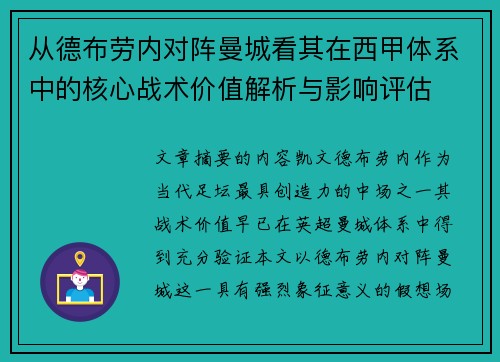 从德布劳内对阵曼城看其在西甲体系中的核心战术价值解析与影响评估 从德布劳内对阵曼城看其在西甲体系中的核心战术价值解析与影响评估