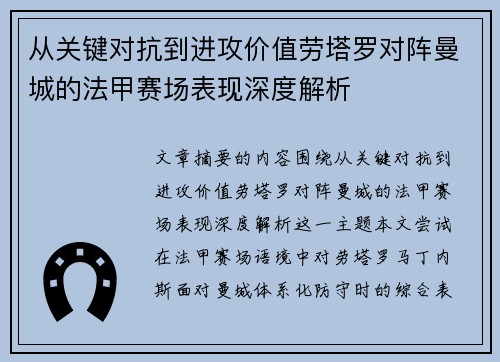 从关键对抗到进攻价值劳塔罗对阵曼城的法甲赛场表现深度解析 从关键对抗到进攻价值劳塔罗对阵曼城的法甲赛场表现深度解析