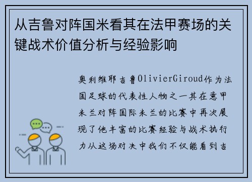 从吉鲁对阵国米看其在法甲赛场的关键战术价值分析与经验影响