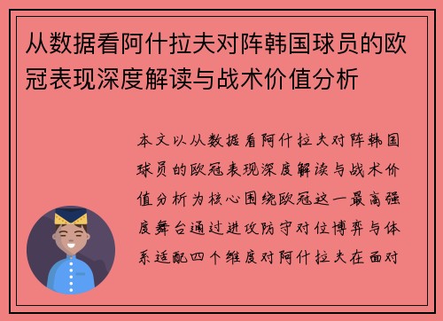 从数据看阿什拉夫对阵韩国球员的欧冠表现深度解读与战术价值分析 从数据看阿什拉夫对阵韩国球员的欧冠表现深度解读与战术价值分析